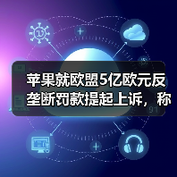苹果就欧盟5亿欧元反垄断罚款提起上诉,称处罚“史无前例”(图2) 苹果就欧盟5亿欧元反垄断罚款提起上诉,称处罚“史无前例”(图2)