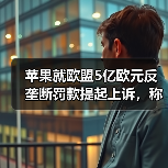 苹果就欧盟5亿欧元反垄断罚款提起上诉,称处罚“史无前例”(图3) 苹果就欧盟5亿欧元反垄断罚款提起上诉,称处罚“史无前例”(图3)