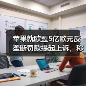 苹果就欧盟5亿欧元反垄断罚款提起上诉,称处罚“史无前例”(图4) 苹果就欧盟5亿欧元反垄断罚款提起上诉,称处罚“史无前例”(图4)