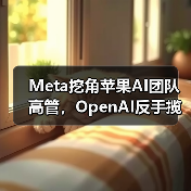 Meta挖角苹果AI团队高管,OpenAI反手揽获四员大将(图2) Meta挖角苹果AI团队高管,OpenAI反手揽获四员大将(图2)