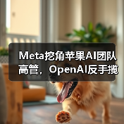 Meta挖角苹果AI团队高管,OpenAI反手揽获四员大将(图1) Meta挖角苹果AI团队高管,OpenAI反手揽获四员大将(图1)