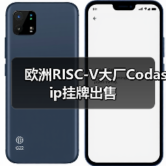 欧洲RISC-V大厂Codasip挂牌出售(图1) 欧洲RISC-V大厂Codasip挂牌出售(图1)