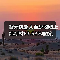 智元机器人至少收购上纬新材63.62%股份,否认借壳上市(图2) 智元机器人至少收购上纬新材63.62%股份,否认借壳上市(图2)