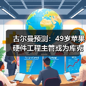 古尔曼预测:49岁苹果硬件工程主管或为库克接班人(图1) 古尔曼预测:49岁苹果硬件工程主管或为库克接班人(图1)