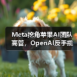 Meta挖角苹果AI团队高管,OpenAI反手揽获四员大将(图3) Meta挖角苹果AI团队高管,OpenAI反手揽获四员大将(图3)
