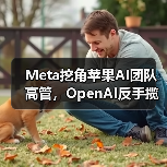 Meta挖角苹果AI团队高管,OpenAI反手揽获四员大将(图4) Meta挖角苹果AI团队高管,OpenAI反手揽获四员大将(图4)