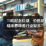 TI掀起涨价潮,价格战结束意味着行业复苏?(图3) TI掀起涨价潮,价格战结束意味着行业复苏?(图3)