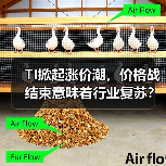 TI掀起涨价潮,价格战结束意味着行业复苏?(图1) TI掀起涨价潮,价格战结束意味着行业复苏?(图1)