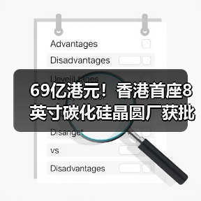 69亿港元!香港首座8英寸碳化硅晶圆厂获批(图4) 69亿港元!香港首座8英寸碳化硅晶圆厂获批(图4)