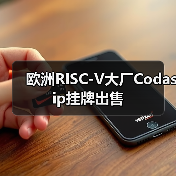 欧洲RISC-V大厂Codasip挂牌出售(图3) 欧洲RISC-V大厂Codasip挂牌出售(图3)
