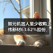 智元机器人至少收购上纬新材63.62%股份,否认借壳上市(图3) 智元机器人至少收购上纬新材63.62%股份,否认借壳上市(图3)
