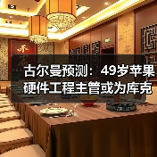 古尔曼预测:49岁苹果硬件工程主管或为库克接班人(图3) 古尔曼预测:49岁苹果硬件工程主管或为库克接班人(图3)