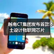 越南CT集团发布首款本土设计物联网芯片(图1) 越南CT集团发布首款本土设计物联网芯片(图1)