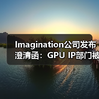 Imagination公司发布澄清函:GPU IP部门被收购消息严重失实(图3) Imagination公司发布澄清函:GPU IP部门被收购消息严重失实(图3)