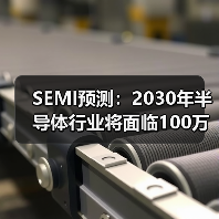 SEMI预测:2030年半导体行业将面临100万人才缺口(图2) SEMI预测:2030年半导体行业将面临100万人才缺口(图2)