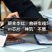 蔚来李斌：自研车规5nm芯片“神玑”不易，却势在必行（图1）
