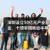 深圳设立50亿元产业基金,十项举措推动半导体产业链自主可控(图3) 深圳设立50亿元产业基金,十项举措推动半导体产业链自主可控(图3)