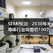 SEMI预测:2030年半导体行业将面临100万人才缺口(图3) SEMI预测:2030年半导体行业将面临100万人才缺口(图3)