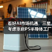 看好AI市场机遇,三星考虑重启P5半导体工厂建设(图2) 看好AI市场机遇,三星考虑重启P5半导体工厂建设(图2)