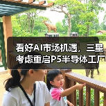 看好AI市场机遇,三星考虑重启P5半导体工厂建设(图1) 看好AI市场机遇,三星考虑重启P5半导体工厂建设(图1)