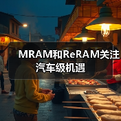 MRAM和ReRAM关注汽车级机遇(图1) MRAM和ReRAM关注汽车级机遇(图1)
