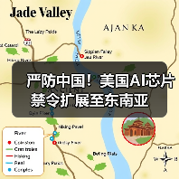 严防中国!美国AI芯片禁令扩展至东南亚(图1) 严防中国!美国AI芯片禁令扩展至东南亚(图1)