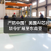 严防中国!美国AI芯片禁令扩展至东南亚(图2) 严防中国!美国AI芯片禁令扩展至东南亚(图2)