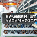 看好AI市场机遇,三星考虑重启P5半导体工厂建设(图3) 看好AI市场机遇,三星考虑重启P5半导体工厂建设(图3)