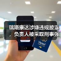 瑞斯康达涉嫌违规披露,负责人被采取刑事强制措施(图1) 瑞斯康达涉嫌违规披露,负责人被采取刑事强制措施(图1)
