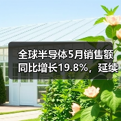 全球半导体5月销售额同比增长19.8%，延续复苏态势（图1）
