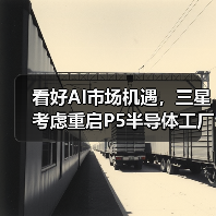看好AI市场机遇,三星考虑重启P5半导体工厂建设(图4) 看好AI市场机遇,三星考虑重启P5半导体工厂建设(图4)
