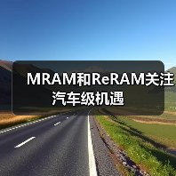 MRAM和ReRAM关注汽车级机遇(图3) MRAM和ReRAM关注汽车级机遇(图3)