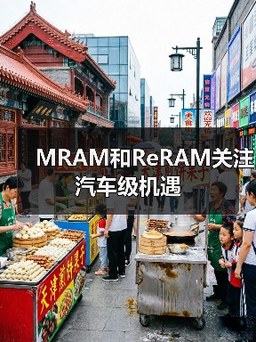 MRAM和ReRAM关注汽车级机遇(图2) MRAM和ReRAM关注汽车级机遇(图2)