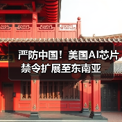 严防中国!美国AI芯片禁令扩展至东南亚(图3) 严防中国!美国AI芯片禁令扩展至东南亚(图3)