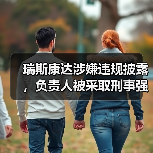 瑞斯康达涉嫌违规披露,负责人被采取刑事强制措施(图2) 瑞斯康达涉嫌违规披露,负责人被采取刑事强制措施(图2)