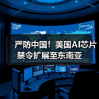 严防中国!美国AI芯片禁令扩展至东南亚(图4) 严防中国!美国AI芯片禁令扩展至东南亚(图4)