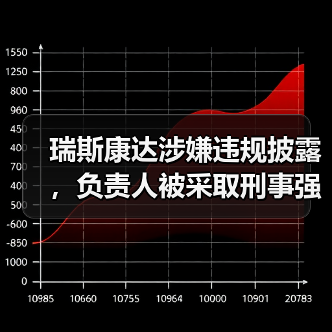 瑞斯康达涉嫌违规披露,负责人被采取刑事强制措施(图3) 瑞斯康达涉嫌违规披露,负责人被采取刑事强制措施(图3)