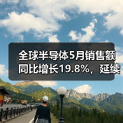 全球半导体5月销售额同比增长19.8%，延续复苏态势（图4）