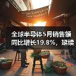 全球半导体5月销售额同比增长19.8%，延续复苏态势（图3）