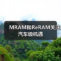 MRAM和ReRAM关注汽车级机遇(图4) MRAM和ReRAM关注汽车级机遇(图4)