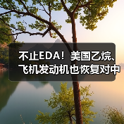 不止EDA!美国乙烷、飞机发动机也恢复对中国出口(图1) 不止EDA!美国乙烷、飞机发动机也恢复对中国出口(图1)