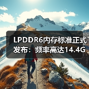 LPDDR6内存标准正式发布:频率高达14.4GHz(图3) LPDDR6内存标准正式发布:频率高达14.4GHz(图3)