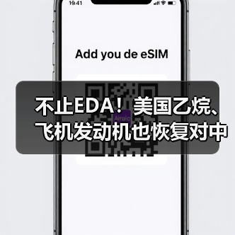 不止EDA!美国乙烷、飞机发动机也恢复对中国出口(图4) 不止EDA!美国乙烷、飞机发动机也恢复对中国出口(图4)