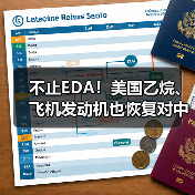 不止EDA!美国乙烷、飞机发动机也恢复对中国出口(图3) 不止EDA!美国乙烷、飞机发动机也恢复对中国出口(图3)