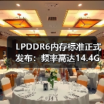 LPDDR6内存标准正式发布:频率高达14.4GHz(图4) LPDDR6内存标准正式发布:频率高达14.4GHz(图4)
