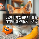 台湾上市公司非主管员工平均薪资排名,这家芯片公司连续三年霸榜(图1) 台湾上市公司非主管员工平均薪资排名,这家芯片公司连续三年霸榜(图1)