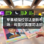 苹果被指控非法垄断市场,将面对美国司法部诉讼(图2) 苹果被指控非法垄断市场,将面对美国司法部诉讼(图2)