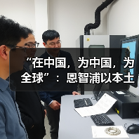 “在中国,为中国,为全球”:恩智浦以本土化战略激活汽车创新潜能(图3) “在中国,为中国,为全球”:恩智浦以本土化战略激活汽车创新潜能(图3)