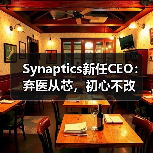 Synaptics新任CEO：弃医从芯，初心不改（图1）