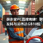 获多家PC品牌青睐！联发科与英伟达GB10超级芯片即将大量出货（图2）